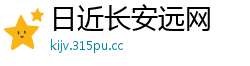 日近长安远网